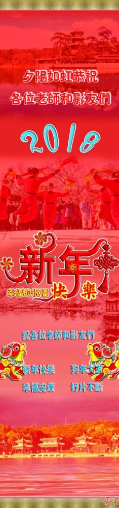 夕阳如虹恭祝【平泉县摄影俱乐部】各位老师新年快乐！